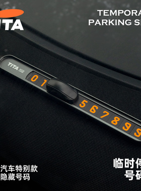 TITA挪车电话号码牌临时停车手机移车车载汽车用品车内饰车上内饰