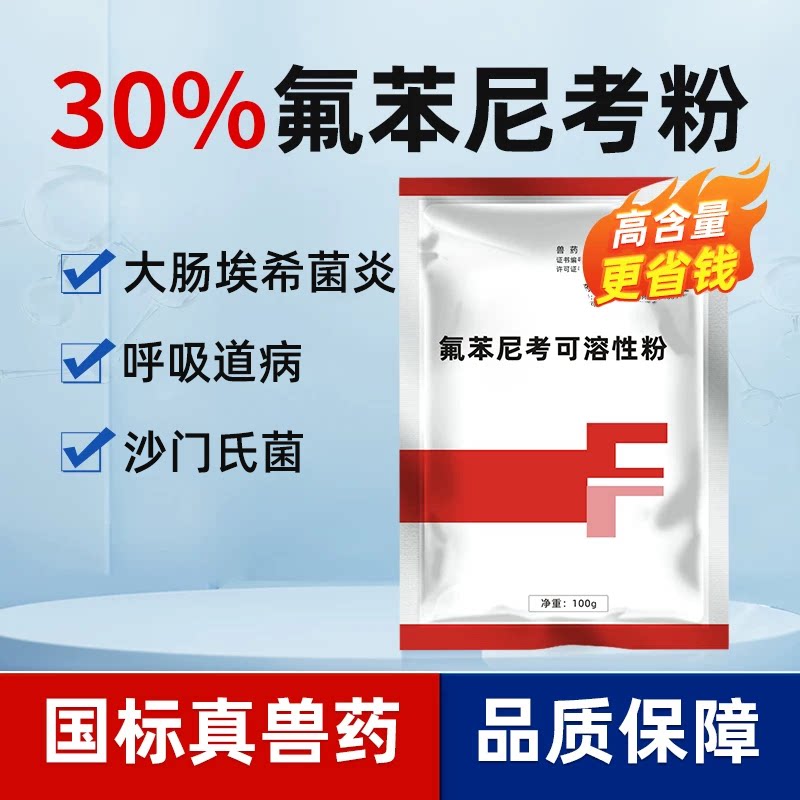 30%氟苯尼考可溶性粉兽用药 猪鸡鸭禽呼吸道咳嗽肠道拉稀水产鱼药