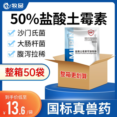 牧品50袋50%土霉素畜禽水产专用