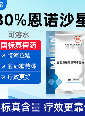 国标兽药30%恩诺沙星可溶性粉兽药鸡鸭鹅禽药黄白痢拉稀药水产用