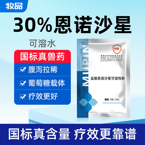 恩诺沙星兽药鸡鸭鹅肠道拉稀水产