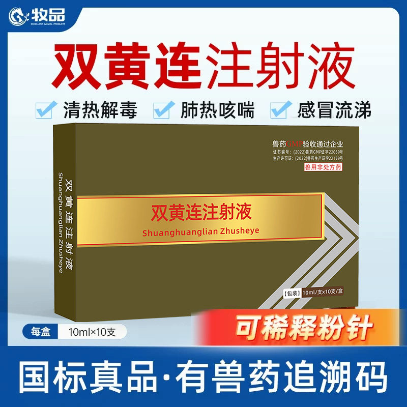 牧品兽用双黄连注射液兽药猪牛羊清热解毒退烧咳嗽气喘感冒药针剂