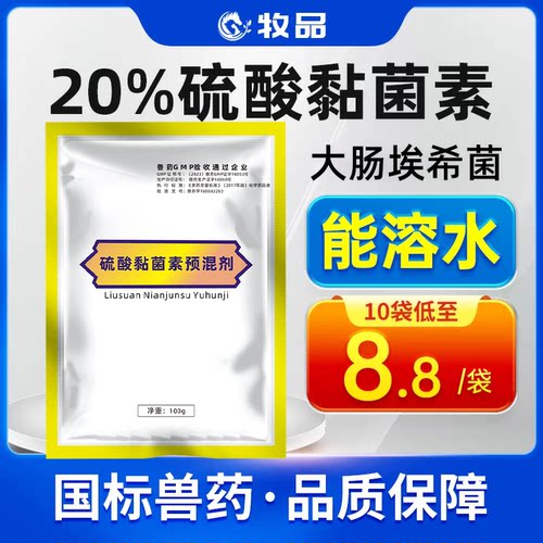 20%硫酸黏菌素大肠杆菌拉稀兽药