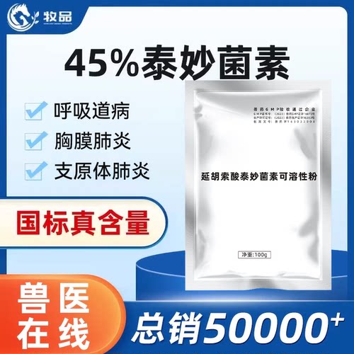 牧品泰妙菌素呼吸道猪鸡鸭鹅