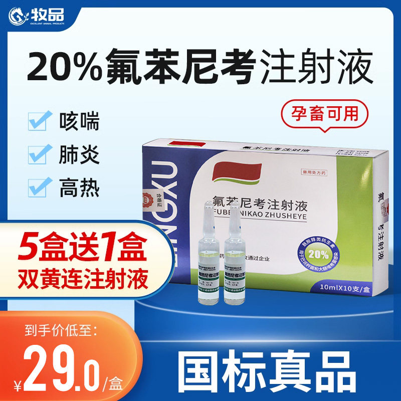 牧品氟苯尼考注射液兽用药猪牛羊高热混感咳喘针呼吸道感染干呕咳