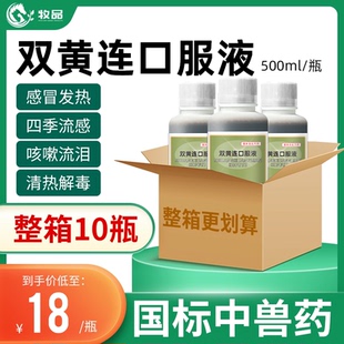 牧品整箱10瓶装 兽用药双黄连口服液猪牛羊鸡鸭鹅禽用感冒药抗病毒