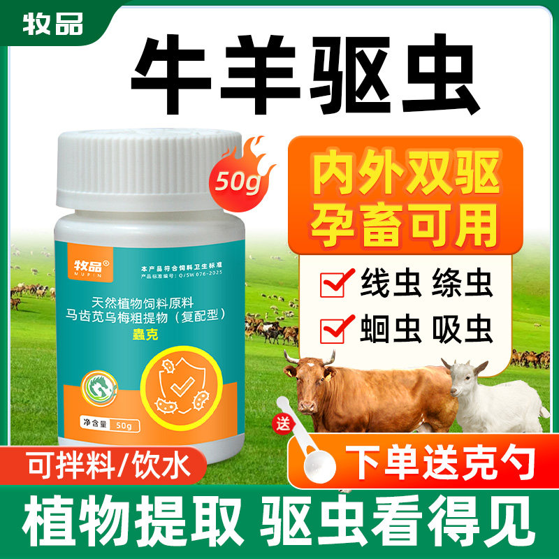 兽用草本驱虫药蟲克牛羊体内外驱虫驱线虫蛔虫蜱虫植物提取孕畜用