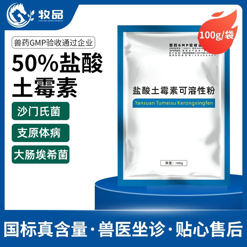 牧品50%土霉素可溶性粉兽用