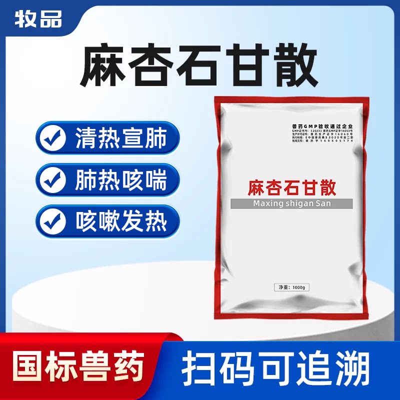 兽用猪牛羊呼吸道麻杏石甘散