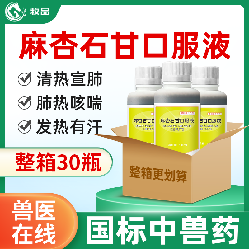 牧品麻杏石甘口服液清热止咳喘猪
