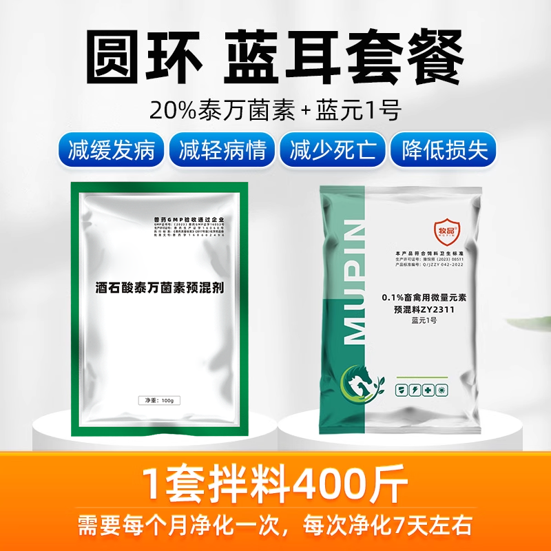 猪用圆环蓝耳套餐净化蓝耳抗病毒