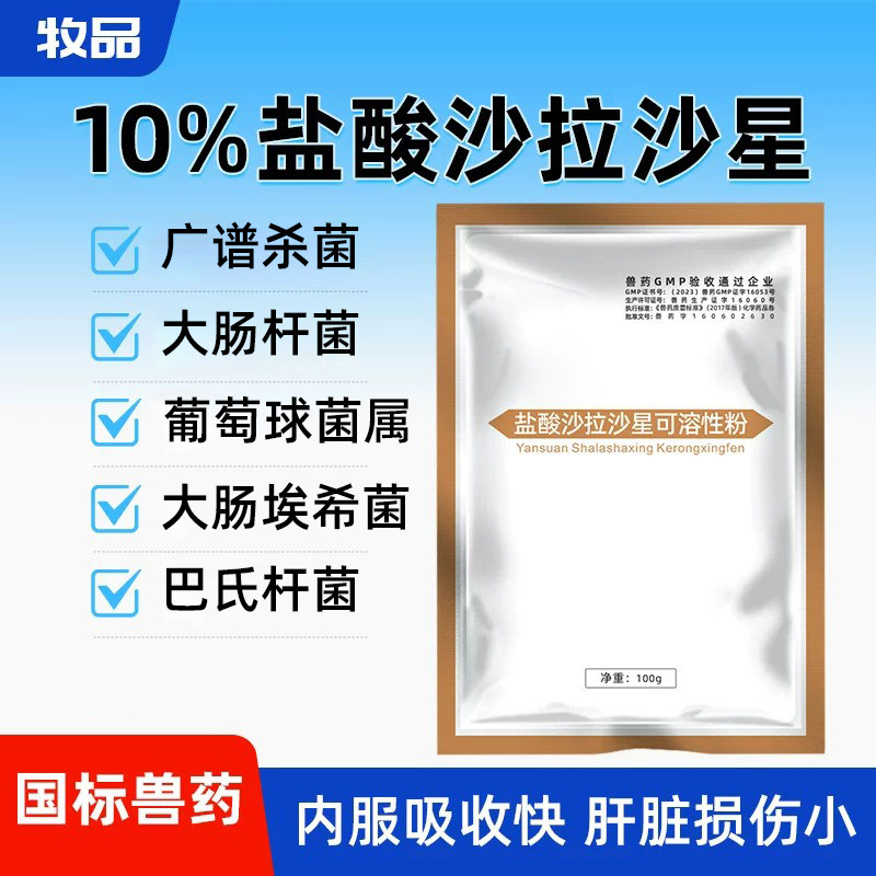 牧品禽用盐酸沙拉沙星兽药