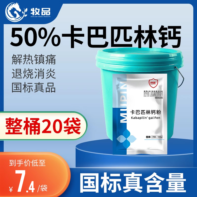 牧品整桶20袋50%卡巴匹林钙可溶性粉兽药禽用退烧药猪解热镇痛药