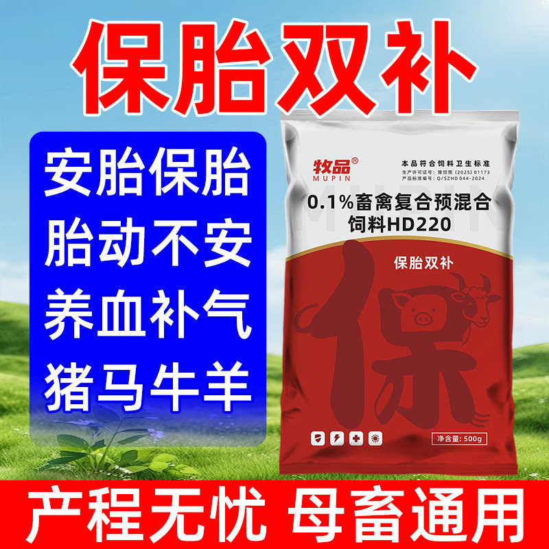 兽用保胎双补猪牛羊通用预防流产安胎养胎补血养气养殖常备兽用药