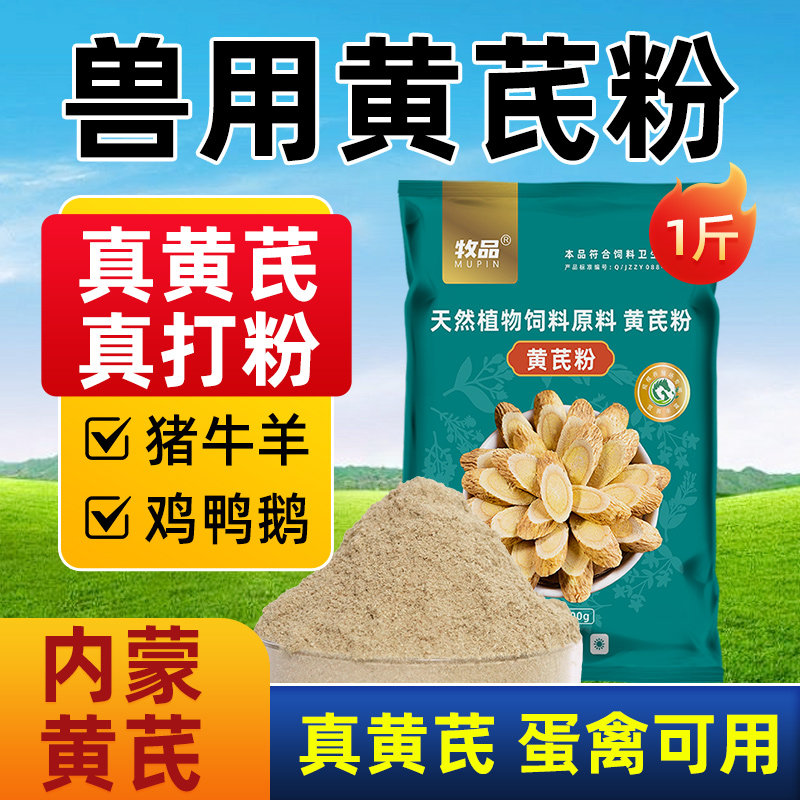 兽用正宗黄芪粉猪牛羊鸡鸭鹅用抗病毒增免疫含黄芪甲甘防流感感冒