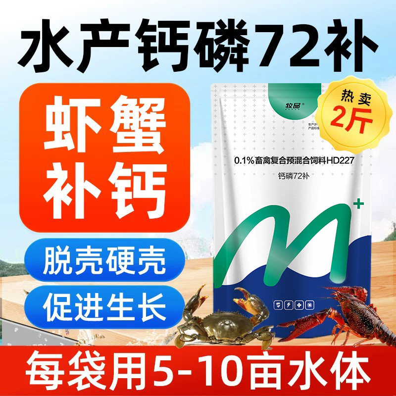 水产专用钙虾蟹钙镁磷速补对虾小龙虾养殖螃蟹硬壳补钙促长脱壳素