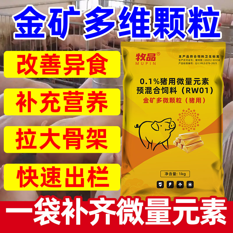 猪用金矿多微颗粒促长增重皮毛红亮营养补充强免疫少生病猪场推荐