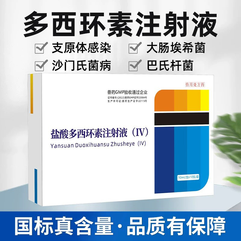 多西环素注射液针剂兽药