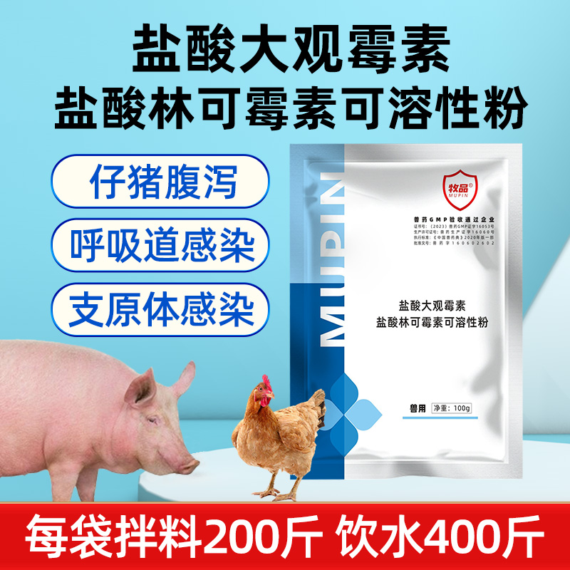 兽药盐酸大观林可霉素可溶性粉猪药牛羊鸡鸭鹅禽药支原体感染兽用