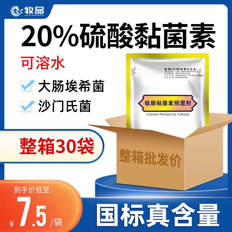 整箱30袋兽用硫酸黏菌素可溶性