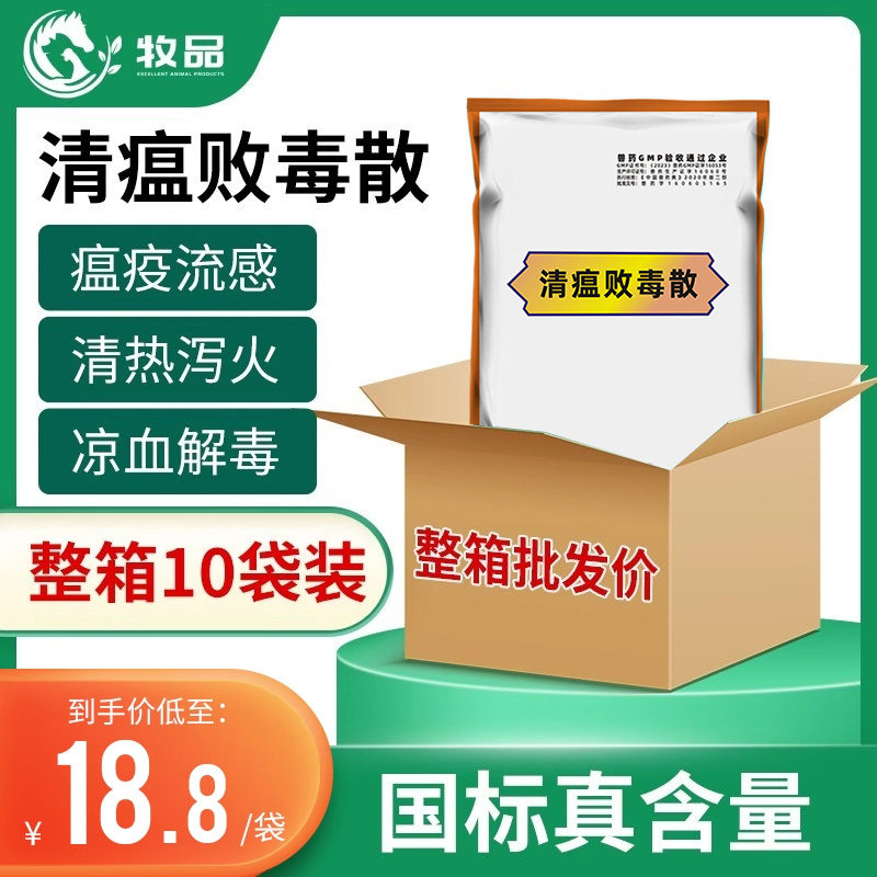 牧品整箱10袋兽用清瘟败毒散鸡鸭鹅禽用中药抗病毒猪牛羊鸡瘟流感