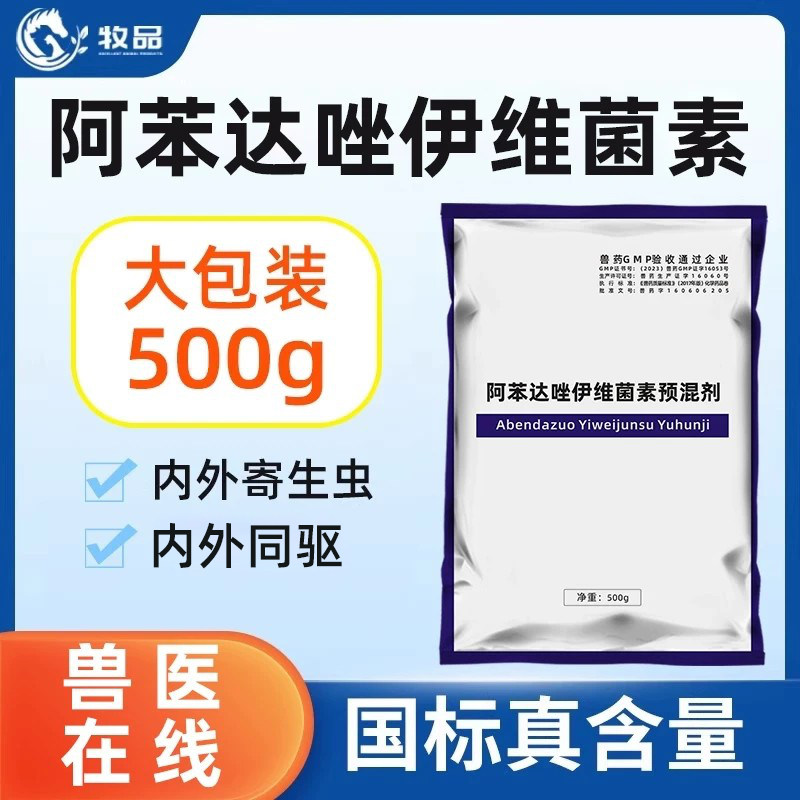 牧品兽药阿苯达唑伊维菌素粉图片