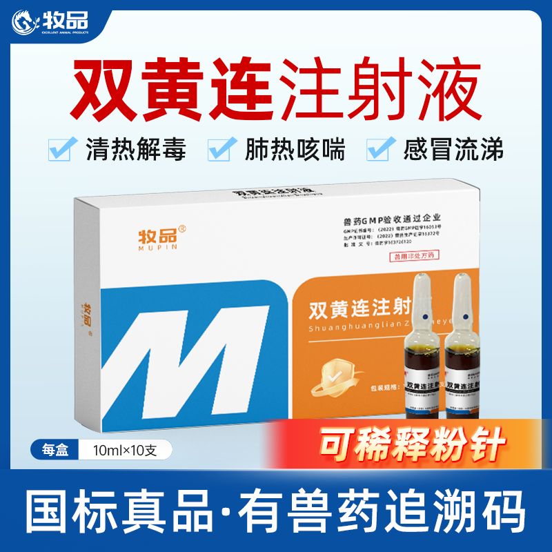 牧品兽用双黄连注射液感冒药针剂