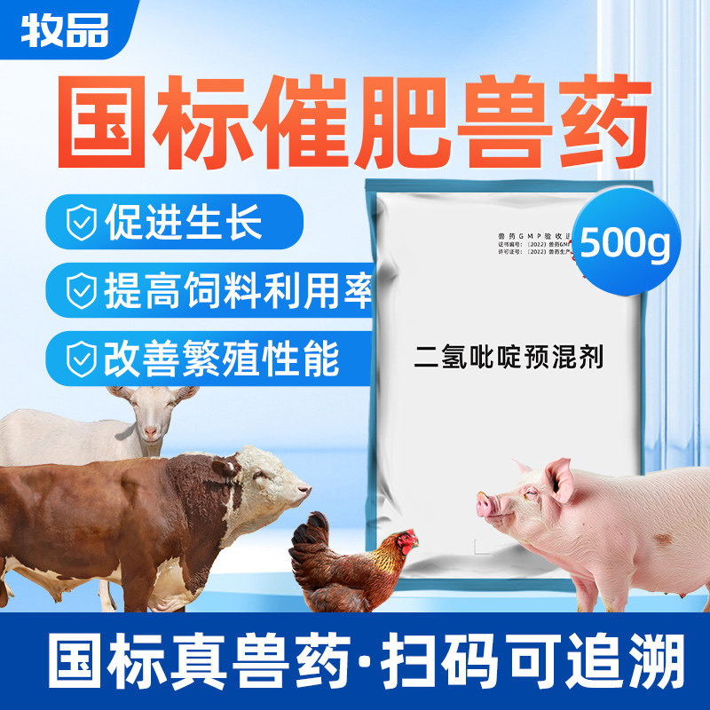 兽用二氢吡啶猪牛羊鸡鸭鹅繁殖促长双效改善肉质提高产蛋养殖增效