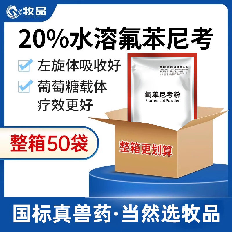 氟苯尼考可溶性粉猪鸡鸭鹅呼吸道