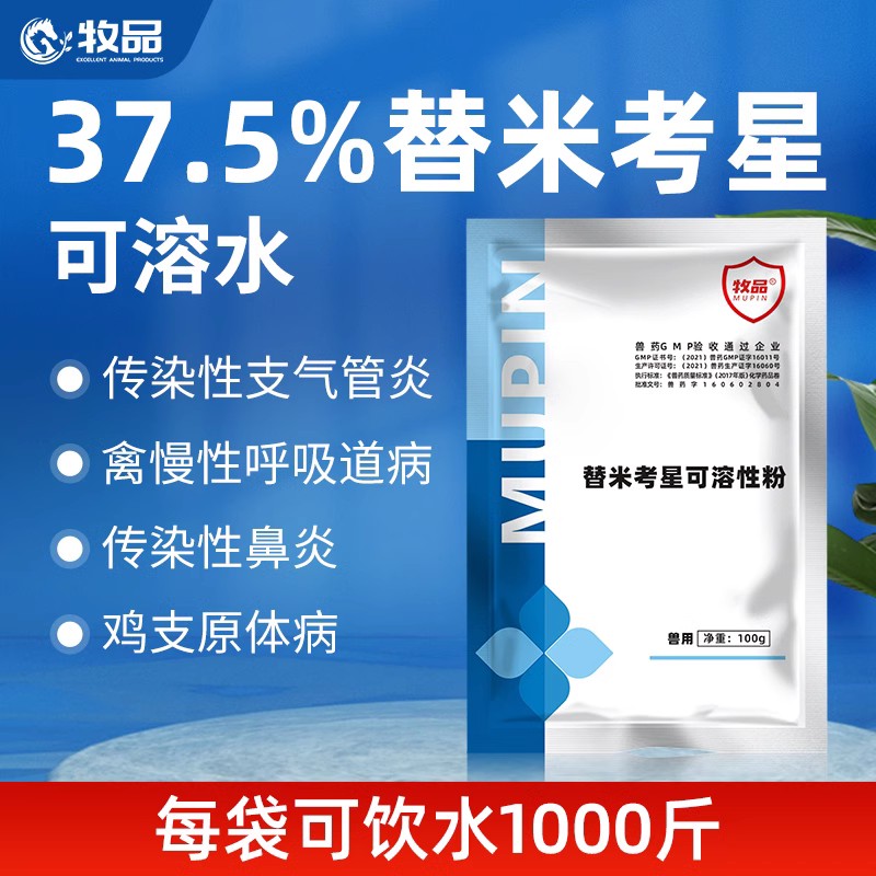 牧品37.5%兽用替米考星鸡鸭鹅禽类呼吸道咳喘正品兽药可溶粉