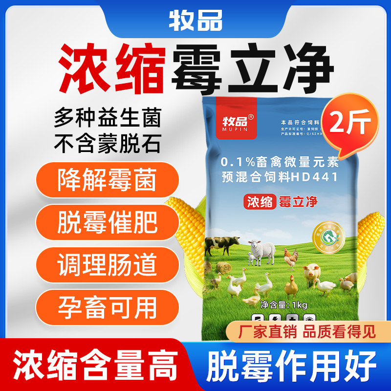 兽用霉立净脱霉催肥猪牛孕畜可用调理肠道母畜保健兽用饲料脱霉剂