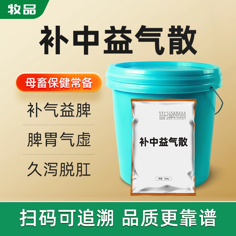 牧品补中益气散兽用补气益脾补血牛羊母畜母猪用产前产后保健兽药