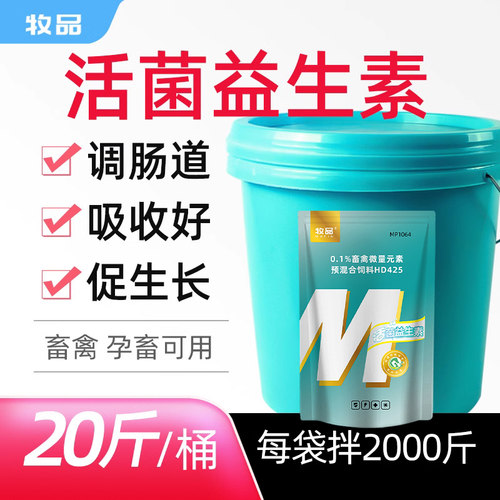 牧品兽用菌益生素牛羊鸡鸭鹅禽