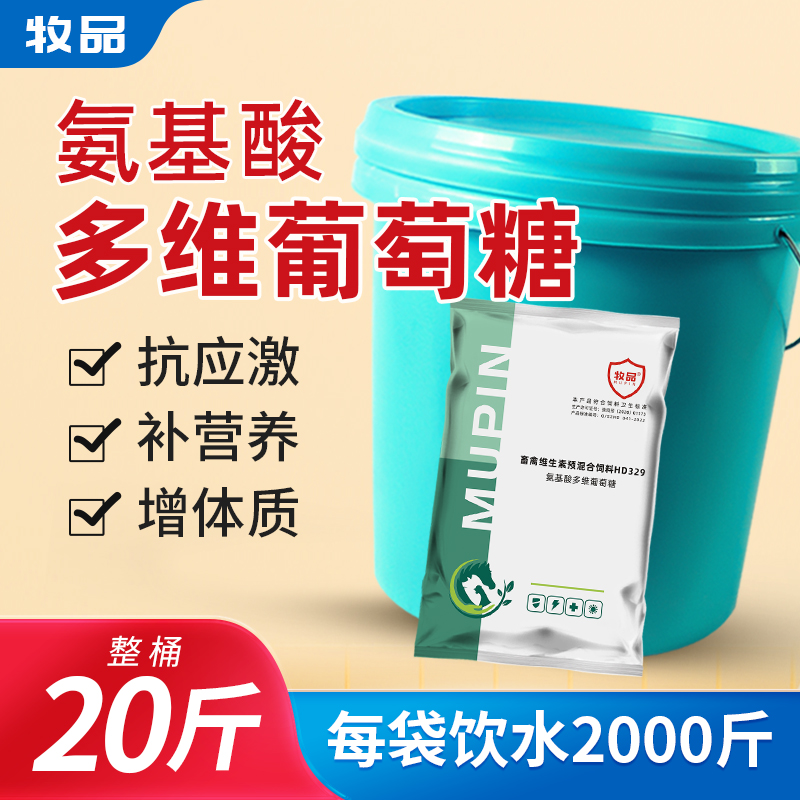 氨基酸多维葡萄糖粉兽用小鸡开口母猪牛羊鸡鸭鹅禽小猪饲料添加剂 宠物/宠物食品及用品 家养大动物饲料 原图主图