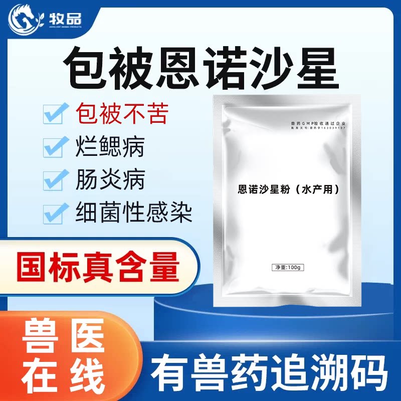 牧品包被恩诺沙星可溶性粉黄白痢图片