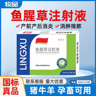 正品鱼腥草注射用针剂兽用药母猪用产前产后消炎子宫炎牛羊乳房炎