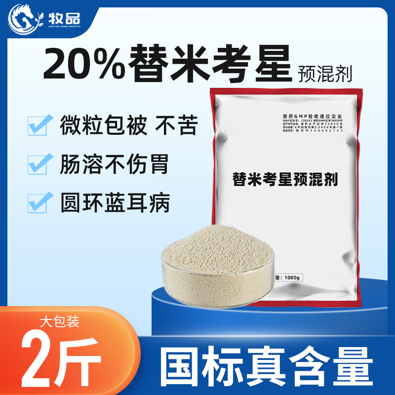 2斤包被替米考星粉兽用猪肺炎蓝耳鸡鸭鹅咳嗽感冒咳喘呼吸道兽药