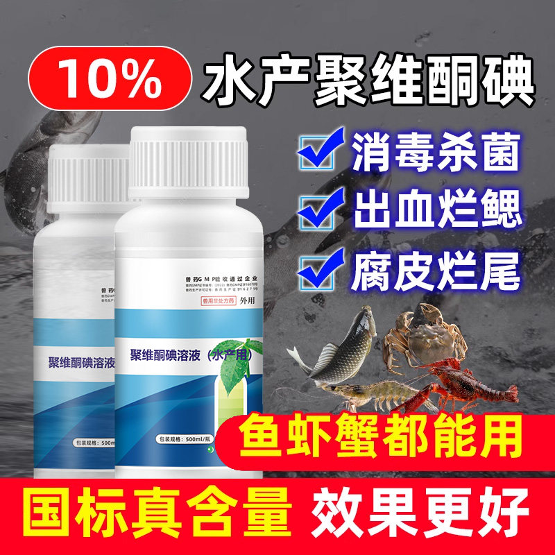 聚维酮碘水产养殖专用鱼虾蟹塘消毒杀菌腐皮烂鳃出血烂尾水霉鱼药