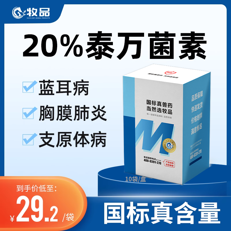 20%酒石酸泰万菌素预混剂猪圆环蓝耳鸡鸭呼吸道支原体咳喘兽用药
