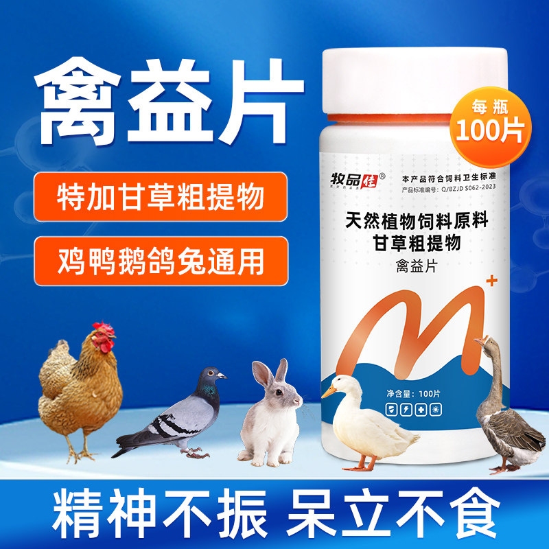 兽用禽益片甘草粗提物鸡鸭鹅鸽子兔子不吃食精神不振添加剂