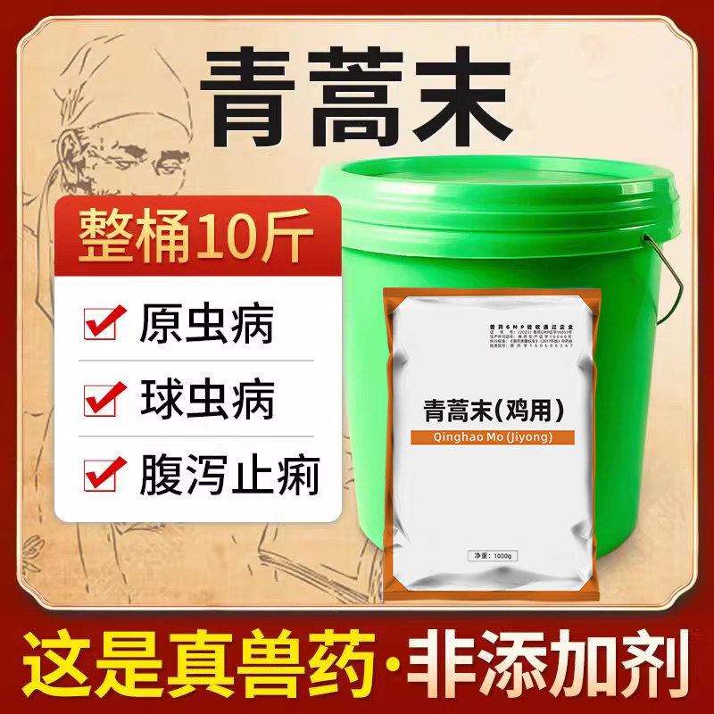 青蒿末兽用球虫猪牛羊血虫焦虫病鸡鸭药球虫药病血便弓形体兽药