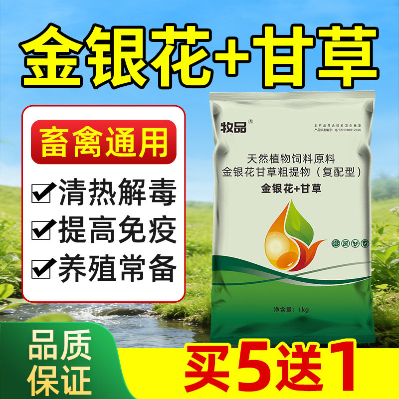 兽用金银花甘草天然抗病毒清热润肺孕畜可用畜禽通用增免疫添加剂