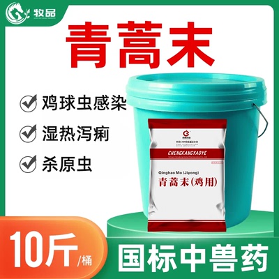 青蒿末球虫病弓形体兽用药