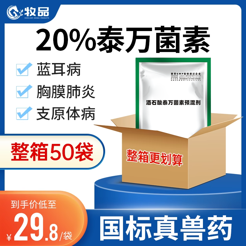 50袋 兽用20%酒石酸泰万菌素猪鸡鸭鹅用呼吸道支原体圆环蓝耳兽药