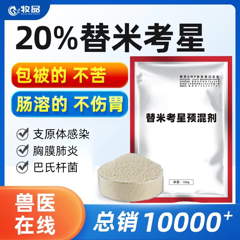 牧品20%替米考星预混剂兽用药