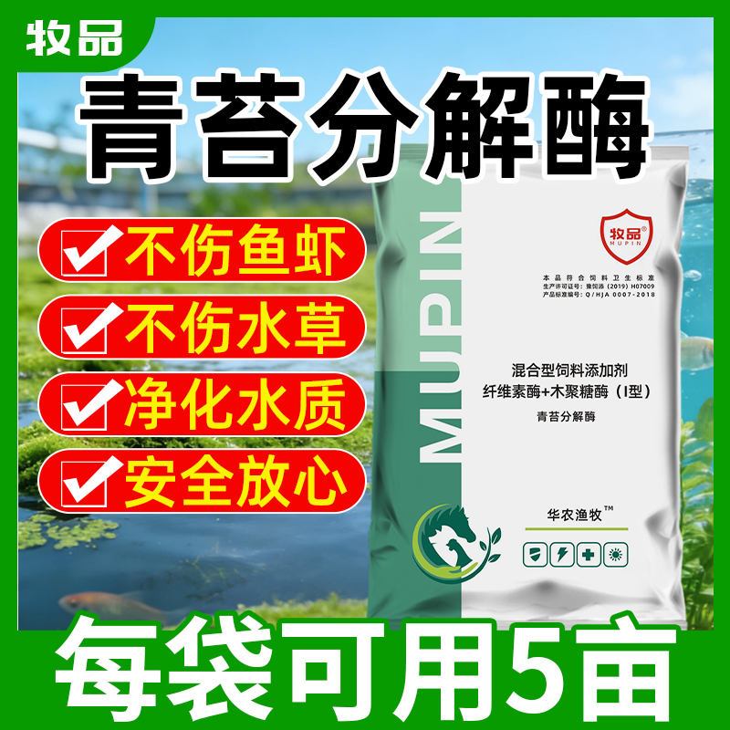 水产养殖专用青苔分解酶除藻去苔净水改底不伤水草鱼虾蟹塘青苔净