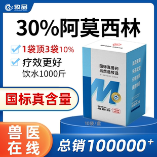 国标阿莫西林可溶性粉兽用药猪药蛋鸡鸭鹅禽鱼虾抗菌消炎水产养殖