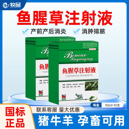 猪牛羊腥草注射液产后消炎兽用药