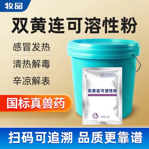 牧品双黄连可溶性粉呼吸道兽药