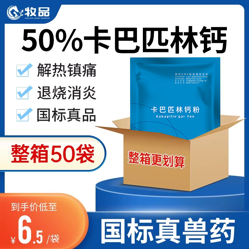 50袋 牧品50%卡巴匹林钙可溶性粉兽药鸡鸭鹅禽兽用退烧药解热镇痛